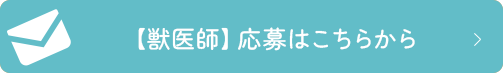 【獣医師】応募はこちらから