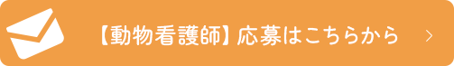 【愛玩動物看護師】応募はこちらから