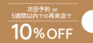 10％OFF