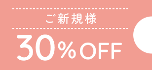 30％OFF